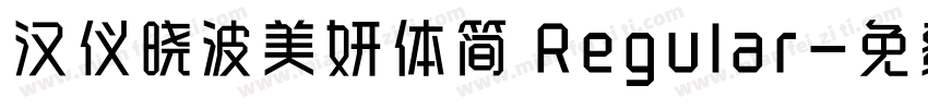 汉仪晓波美妍体简 Regular字体转换